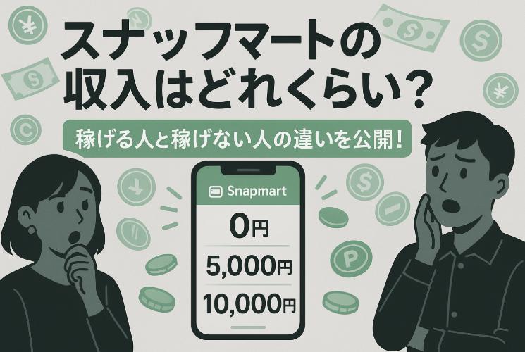 スナップマートの収入はどれくらい？初心者が稼ぐための現実と戦略を解説中
