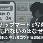 スナップマートで写真が売れないのはなぜ？原因と今すぐできる改善策を解説！