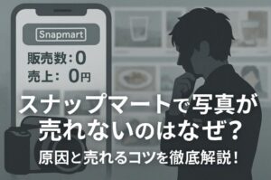 スナップマートで写真が売れないのはなぜ？原因と今すぐできる改善策を解説！