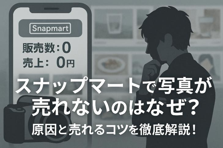 スナップマートで写真が売れないのはなぜ？原因と今すぐできる改善策を解説！