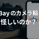 eBayのカメラ輸出は怪しいのか？初心者が知っておくべきリスクと安全な始め方