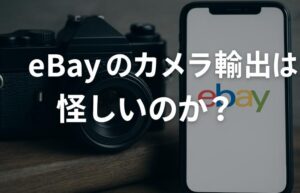 eBayのカメラ輸出は怪しいのか？初心者が知っておくべきリスクと安全な始め方