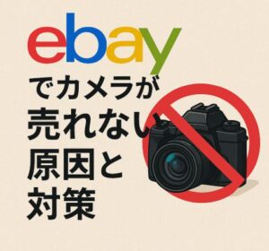 eBayでカメラが売れない原因と対策｜売れ残りを減らす出品の工夫とは？