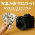 初心者でもできる！写真で副収入を得る5つの方法と始め方ガイド【スマホOK】