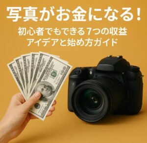 初心者でもできる！写真で副収入を得る5つの方法と始め方ガイド【スマホOK】