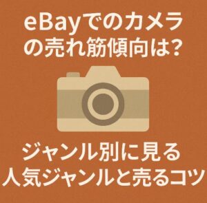 eBayでのカメラの売れ筋傾向とは？ジャンル別に見る人気ジャンルと売るコツ