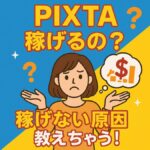 「PIXTAって稼げるの？」と思っているあなたへ。稼げない原因、全部教えます