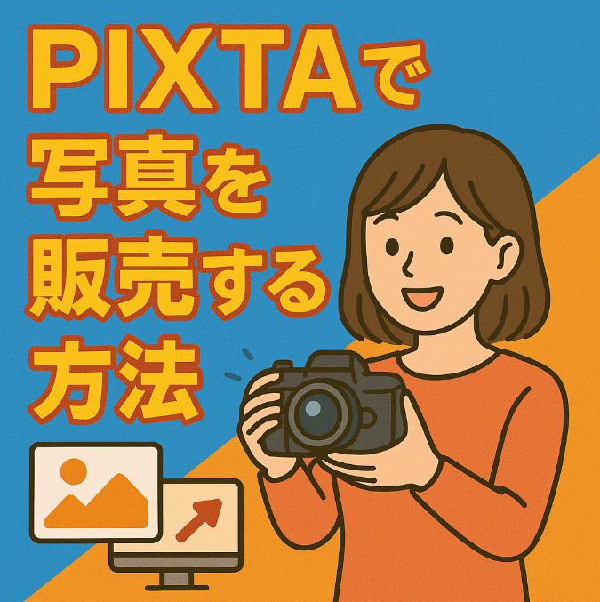 PIXTAで写真を販売する方法と稼ぐ仕組みを解説【2025年最新】