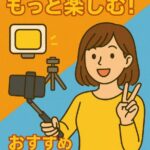 セルフィー写真をもっと楽しむ！おすすめグッズと活用アイデアを紹介中