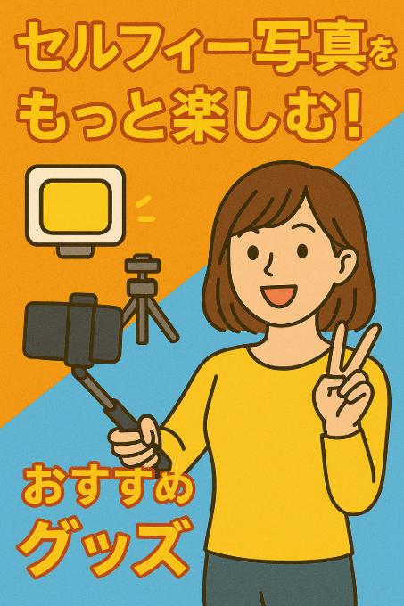 セルフィー写真をもっと楽しむ！おすすめグッズと活用アイデアを紹介中