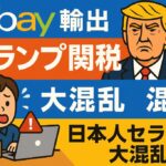 eBay輸出、トランプ関税問題で日本人セラー大混乱！アメリカへの発送方法はどうする？