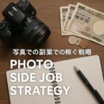 写真での副業は本当に稼げないの？稼げない原因と稼ぐため戦略を考えてみた