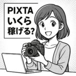 PIXTA（ピクスタ）でいくら稼げる？収益のリアルと稼ぐための戦略を解説！