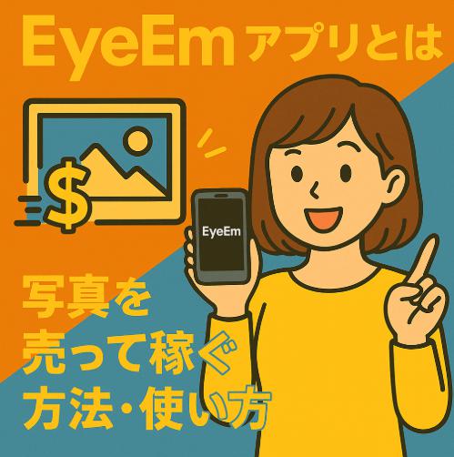 EyeEmアプリとは？写真を売って稼ぐ方法・使い方・評判まで完全ガイド
