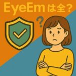 EyeEmは安全？海外写真販売アプリの信頼性と注意点をわかりやすく解説