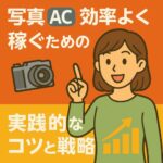 写真ACで効率よく稼ぐための実践的なコツと戦略