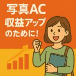 写真ACで売れない・稼げない理由と収益アップのために見直すべきポイント