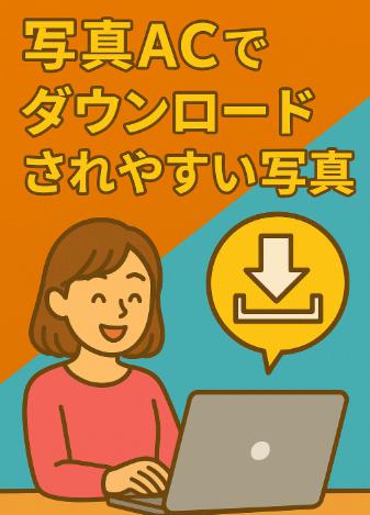 写真ACでダウンロードされやすい写真の特徴と投稿時に意識したいポイント