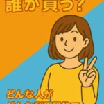 スナップマートは誰が買う？どんな人が？どんな利用目的で購入するかを考える