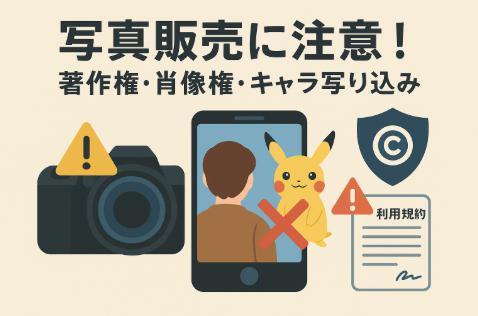 写真を売る、販売する際に気をつけたい注意点｜さり気なく写ってるキャラにも注意！