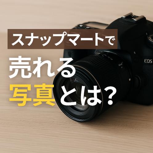 スナップマートで売れる写真とは？初心者でも収益化できる撮り方・コツ・構図を解説