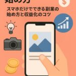 ストックフォトの始め方｜スマホだけでできる副業の始め方と収益化のコツ