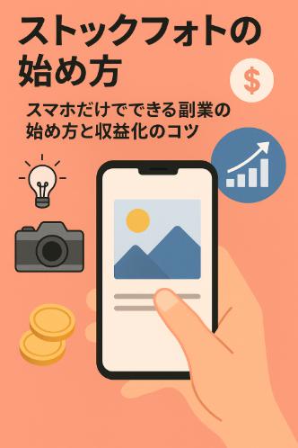 ストックフォトの始め方|スマホだけでできる副業の始め方と収益化のコツ