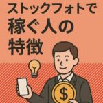ストックフォトで稼ぐ人の特徴と戦略｜スマホ写真で収益化するための実践ノウハウ集