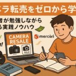 カメラ転売をゼロから学ぶ！初心者が勉強しながら稼げる実践ノウハウ