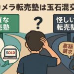 カメラ転売塾は玉石混交？本当に学ぶべき塾と避けるべき塾の見分け方