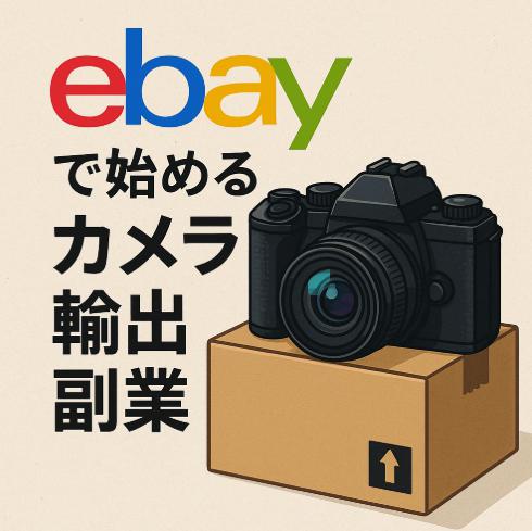 eBayで始めるカメラ輸出副業｜初心者でも稼げる仕組みと失敗しない始め方