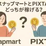 スナップマートとPIXTAどっちが稼げる？写真販売サービスを徹底比較！
