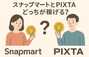 スナップマートとPIXTAどっちが稼げる?写真販売サービスを徹底比較!