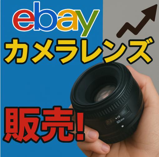 ebayでカメラレンズが高値で売れる理由と、成功者がやっている販売テク