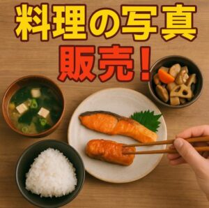 日常の食事・料理の写真を売って収益化するためのリアルな方法とコツ