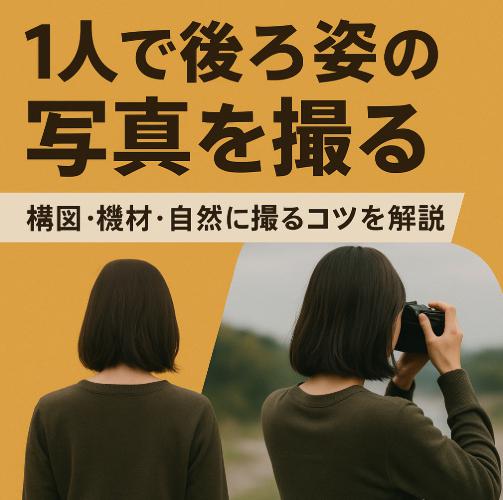 1人で後ろ姿の写真を撮る方法｜構図・機材・自然に撮るコツを解説