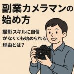 副業カメラマンの始め方｜撮影スキルに自信がなくても始められる理由とは？