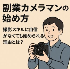 副業カメラマンの始め方｜撮影スキルに自信がなくても始められる理由とは？