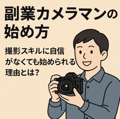 副業カメラマンの始め方｜撮影スキルに自信がなくても始められる理由とは？