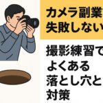 カメラ副業で失敗しない！撮影練習でよくある落とし穴と対策
