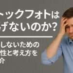 ストックフォトは稼げないのか？失敗しないための方向性と考え方をご紹介