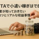 PIXTAで小遣い稼ぎはできる？初心者が知っておきたい稼ぐコツとリアルな収益事情