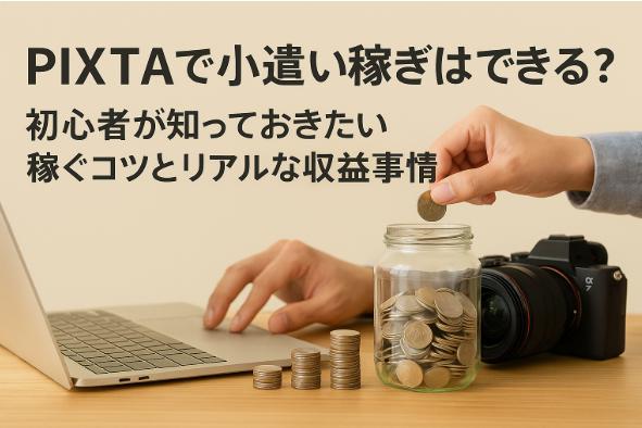 PIXTAで小遣い稼ぎはできる?初心者が知っておきたい稼ぐコツとリアルな収益事情