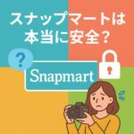 スナップマートは本当に安全？写真販売で稼ぎたい人のための必見！事項と注意点