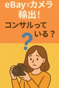 【初心者向け】eBayでカメラ輸出！稼げるのか？コンサルに頼る前に知っておきたい成功のポイント