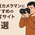 副業カメラマンにおすすめの集客サイト7選｜無料で使えるサービスから仕事の取り方まで徹底解説