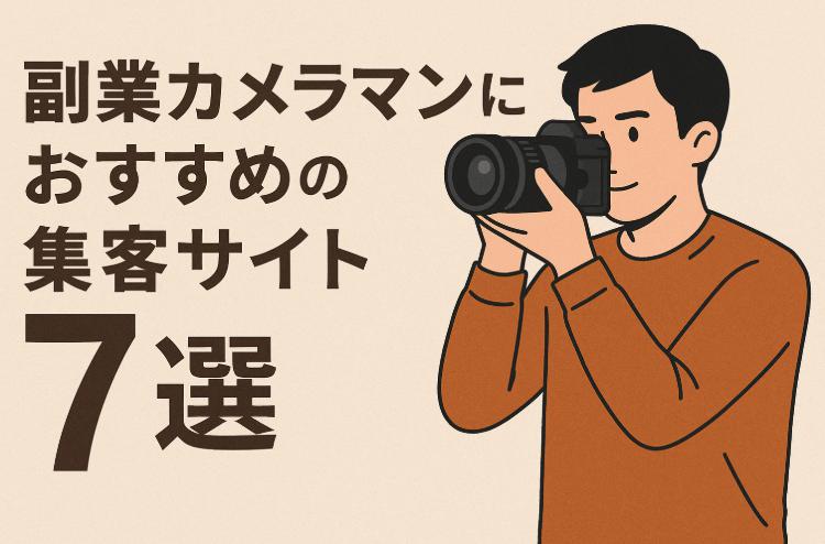 副業カメラマンにおすすめの集客サイト7選|無料で使えるサービスから仕事の取り方まで徹底解説