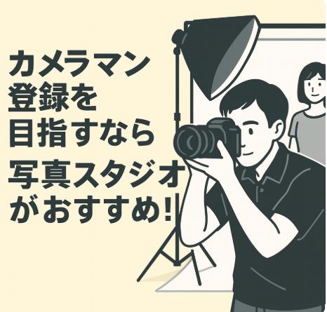 カメラマン登録を目指すなら写真スタジオがおすすめ！趣味を実益に変える第一歩とは？