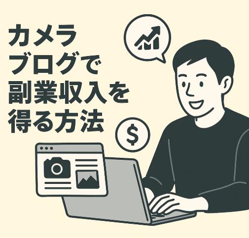 カメラブログで副業収入を得る方法|趣味を活かしてアフィリエイトで稼ぐ具体的ステップ