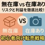 無在庫 vs 在庫あり｜リスクと利益を徹底比較！初心者向け転売戦略